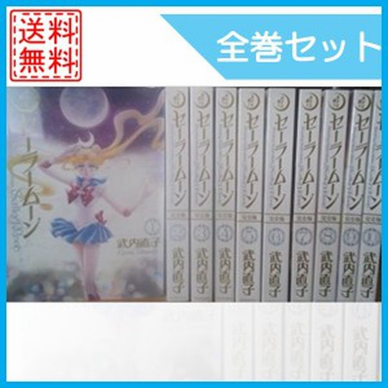 中古 美少女戦士セーラームーン 全巻セット 全10巻 完結セット マンガ 漫画 中古 通販 Lineポイント最大1 0 Get Lineショッピング