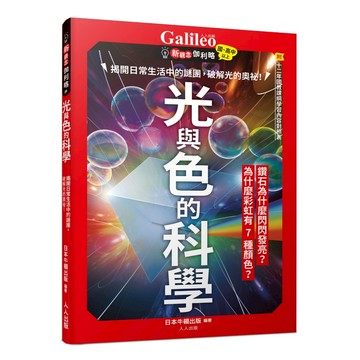 【人人】光與色的科學：揭開日常生活中的謎團，破解光的奧祕！  新觀念伽利略9  人人出版官方商城