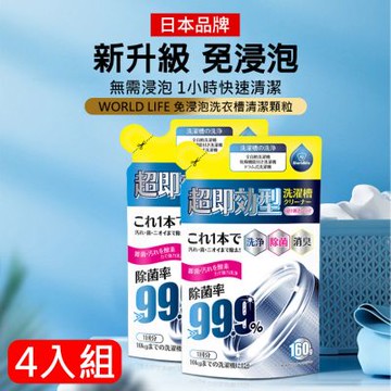 4袋入 日本World Life 免浸泡洗衣機除菌清潔顆粒160g 洗衣槽清潔劑