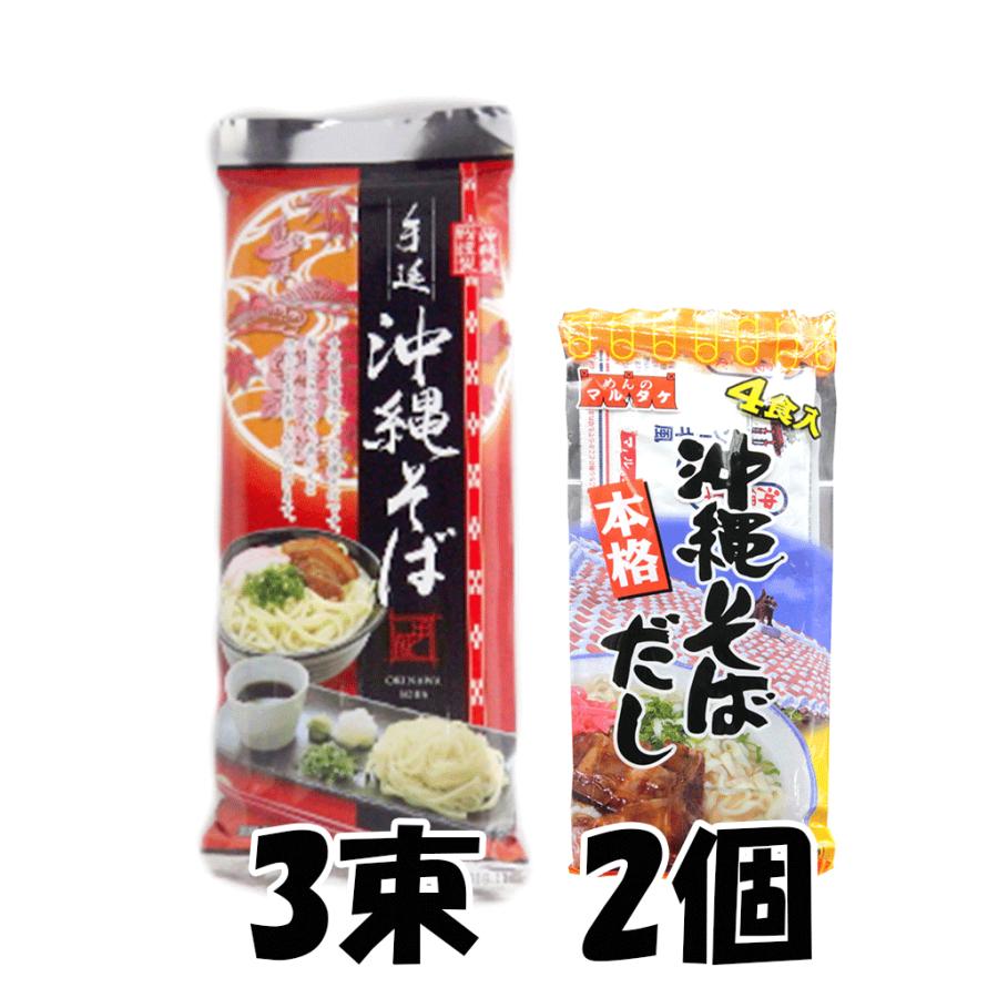 沖縄そばそばだしセット マルタケ食品 手延べ麺3袋 そばだし2袋