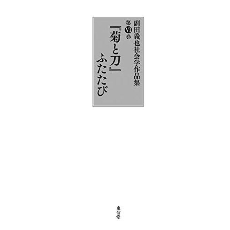 『菊と刀』ふたたび (副田義也社会学作品集)