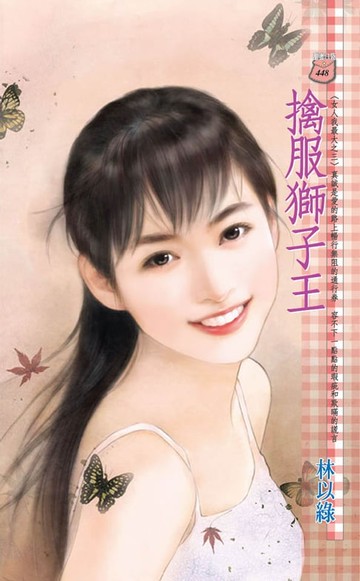 【電子書】擒服獅子王～女人我最大之三