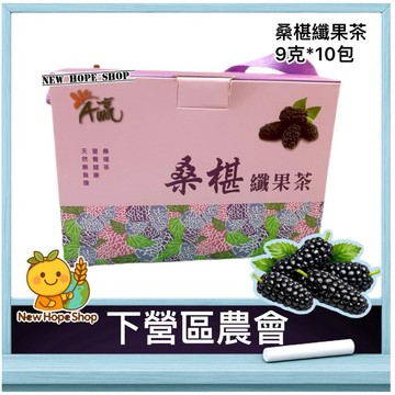 🏡下營區農會【桑椹纖果茶】 9gx10入 茶包 桑椹茶 🍇 果茶 飲料 桑葚茶 桑葚 A贏 農會 台灣製 🇹🇼