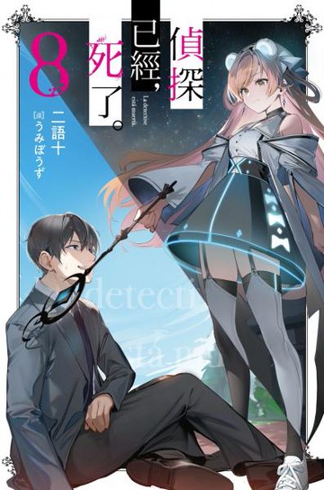 偵探已經，死了。(08)【城邦讀書花園】