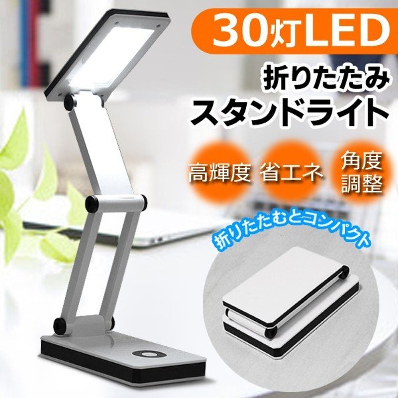 30灯LED デスクライト 折りたたみ タッチボタン式 スタンドライト 2WAY電源 USB/乾電池 コードレス 省エネ LED照明 角度自在  ワンタッチ入切 ◇ 30灯スタンドHOU 通販 LINEポイント最大0.5%GET | LINEショッピング