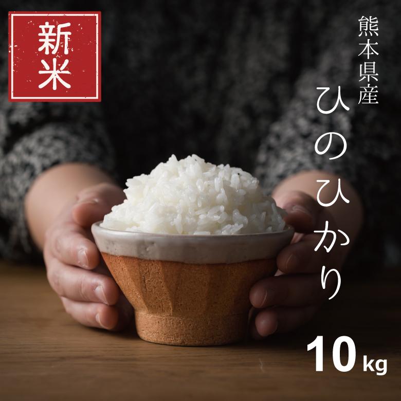 新米 米 お米 10kg 送料無 ひのひかり 熊本県産 令和5年産 白米10kg ヒノヒカリ 5kg×2袋 贈答用 ギフト