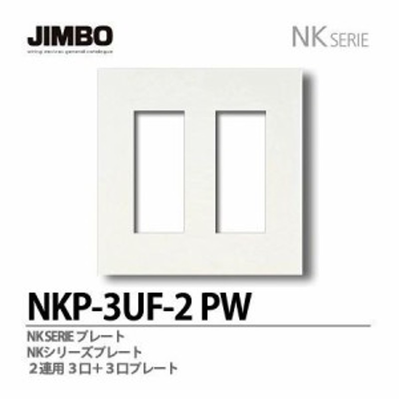 神保電器 NKP-3UF-2(PW) プレート NKP3UF2(PW) 通販 LINEポイント最大8.0%GET | LINEショッピング