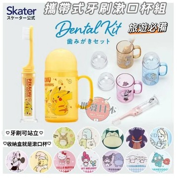 🍁【批發日本】現貨快出-電子發票 日本 SKATER 牙刷牙膏漱口杯 口杯組 旅行組 開學用品 露營必備 TRKS1🍁