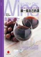 釀一瓶自己的酒：氣泡酒、水果酒、乾果酒【二手書_良好】TAAZE讀冊生活