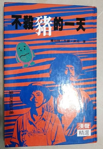 不殺豬的一天[二手書_普通]