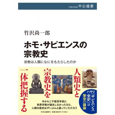 ホモ・サピエンスの宗教史 宗教は人類になにをもたらしたのか