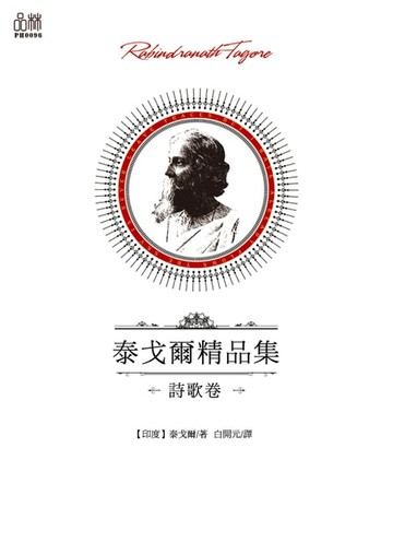 【電子書】泰戈爾精品集·詩歌卷