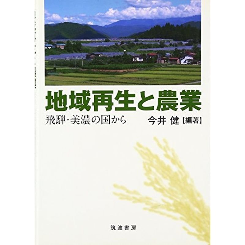 地域再生と農業?飛騨・美濃の国から