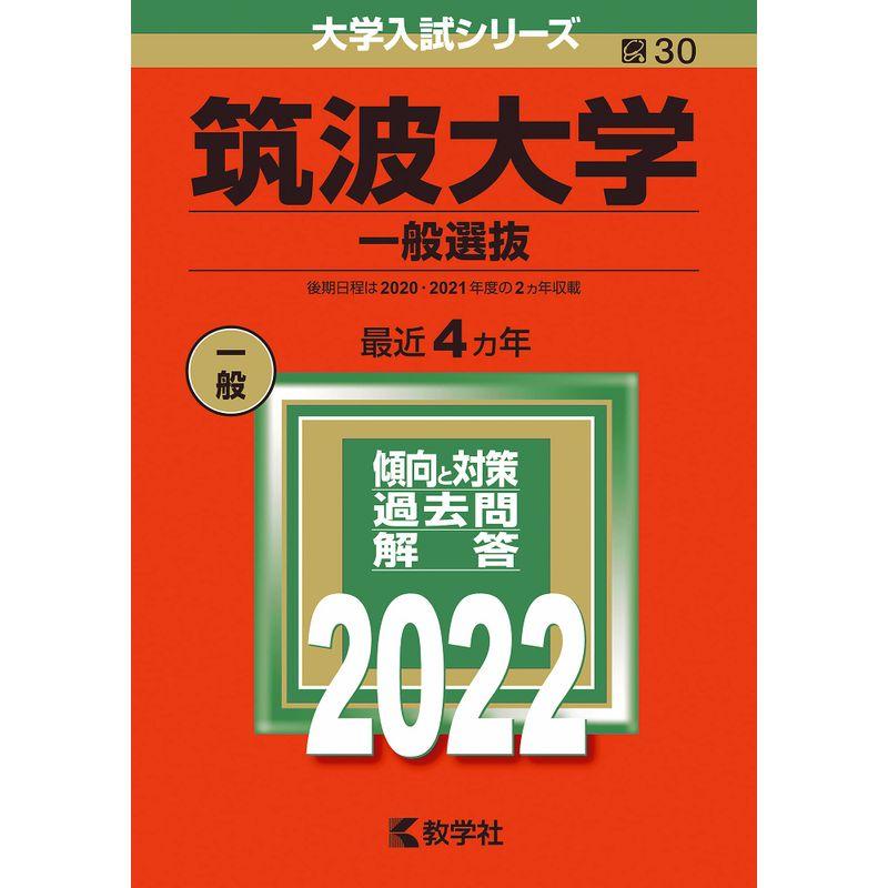 筑波大学(一般選抜) (2022年版大学入試シリーズ)