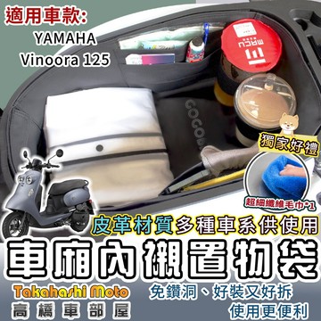 【專用送清潔布】 vinoora 小小兵 125 車廂內襯袋 內襯墊 置物袋 車廂袋 YAMAHA 七期 高橋車部屋