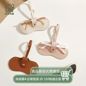 【品質款】可掛式 眼鏡袋 便攜掛包防壓 眼鏡包 眼鏡收納包 墨鏡收納袋 抗壓眼鏡袋 太陽眼鏡收納袋 眼鏡盒 眼鏡夾淘淘屋