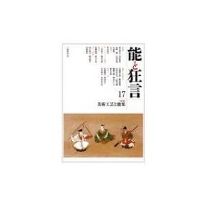 能と狂言 17 特集　美術工芸と能楽   能楽学会  〔本〕