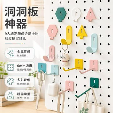 台灣出貨✨ 洞洞板掛鉤 收納架 6mm 金屬配件 DIY 書桌 工具牆 置物架 9入組