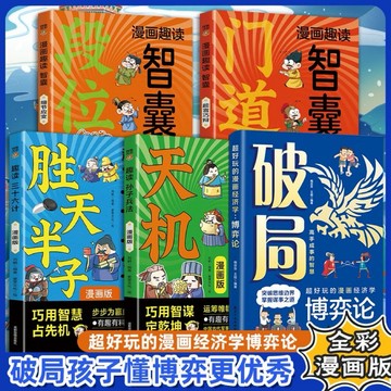 （台灣現貨 免運 正版 附發票🧾）抖音同款漫畫天機+陽謀 破局 智囊 勝天半子 段位 門道 通曉人情世故走出思維盲區