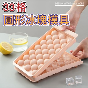 33格圓形冰塊模具 製冰盒 冰塊模具 製作冰塊 副食品分裝盒 冰盒 製冰器 製冰格 冰塊 冰塊
