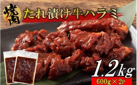 2158R_牛ハラミのタレ漬け1.2kg（600g×2P）