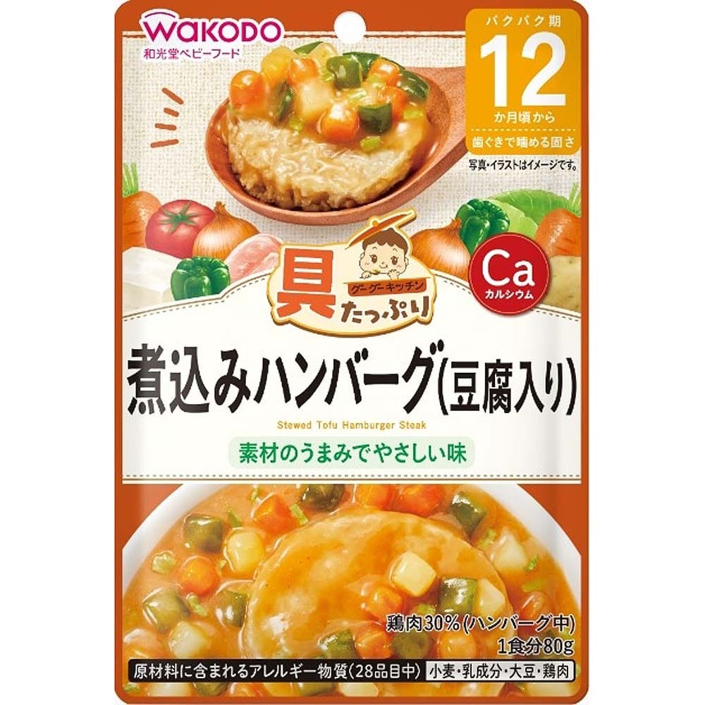 和光堂 具たっぷりグーグーキッチン 煮込みハンバーグ（豆腐入り）【12ヶ月～】 通販 LINEポイント最大1.0%GET | LINEショッピング