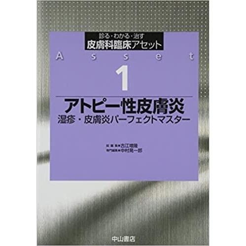 アトピー性皮膚炎 湿疹・皮膚炎パーフェクトマスター