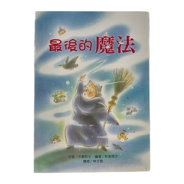 東方出版社 最後的魔法  故事摩天輪