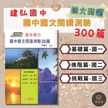 【國文閱讀】建弘國中 活用『國中國文閱讀測驗300篇』涵蓋古文 白話 詩詞曲 提升閱讀作文能力 附解答 ● 讀書棧國中參考書網路書城