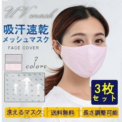 セール 冷感マスク 夏用マスク マスク 洗える 涼感 涼しい 冷感 ピンク 夏用 3枚セット ひんやり 薄手 夏マスク メッシュ 接触 アイスシルク 繰り返し 通販 Lineポイント最大get Lineショッピング