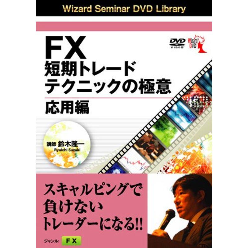 DVD FX短期トレードテクニックの極意 応用編 ()