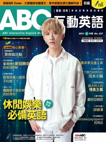 【電子書】ABC互動英語2021年5月號