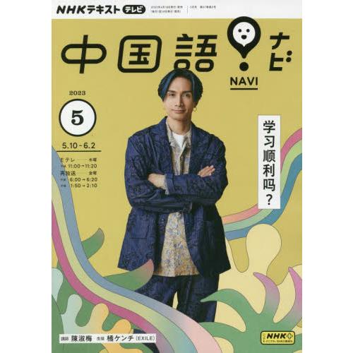 NHKテレビ中国語 ナビ 2023年5月号