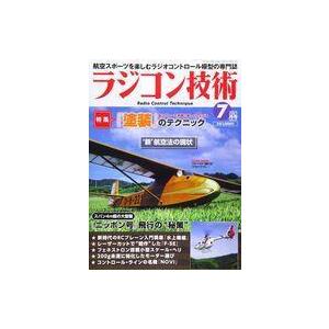 中古ホビー雑誌 ラジコン技術 2021年7月号