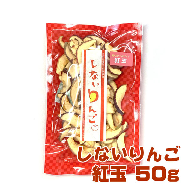 しないりんご(紅玉)　りんご約3個分　50g　ドライフルーツ　無添加無着色　お子様も安心！送料350円