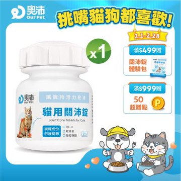 【奧沛 OurPet】貓用關沛錠x1瓶(30顆/瓶)｜貓關節保健品｜軟骨素｜葡萄糖胺｜UC2