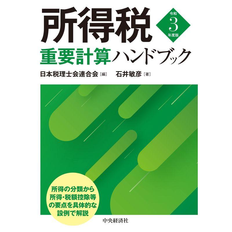 所得税重要計算ハンドブック令和3年度版