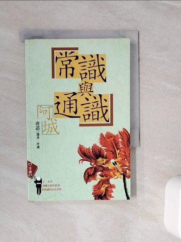 【書寶二手書T7／文學_WNO】常識與通識_阿城/作