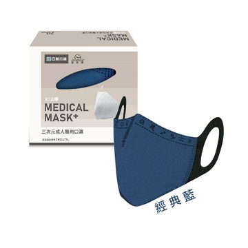 日藥本舖醫用三次元口罩20入經典藍
