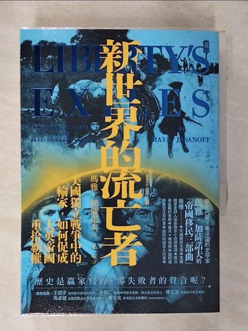 【書寶二手書T2／歷史_AE9】新世界的流亡者：美國獨立戰爭中的輸家，如何促成大英帝國重拾霸權_瑪雅‧加薩諾夫, 馬睿