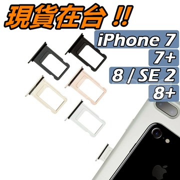 iPhone 7 / 7+ / 8 / 8+ SIM 卡托 蘋果 2020 SE2 卡槽 SIM卡托 防水膠圈