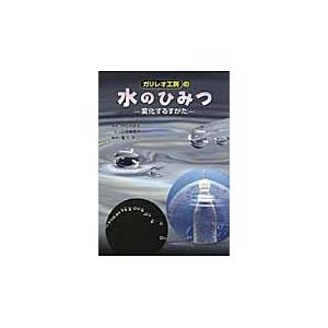 翌日発送・ガリレオ工房の水のひみつ 伊知地国夫