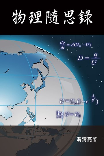 【電子書】物理隨思錄