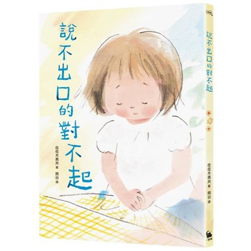 說不出口的對不起（日本全國學校圖書館協議會選定圖書．SEL情緒教育讀本 ）【優質新書】