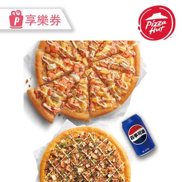 代收代付-Pizza Hut 必勝客 九吋小比薩 買小送大+贈可樂1罐 享樂券_電子憑證