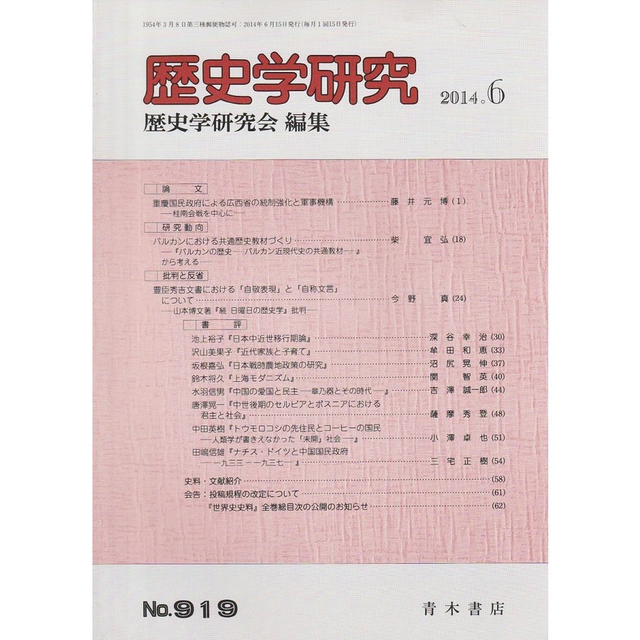 歴史学研究　第919号 （2014年6月号）