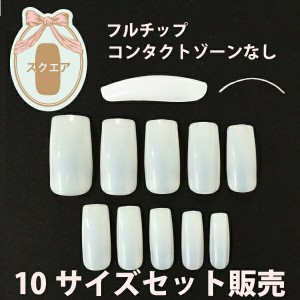 ネイル コンタクトゾーン無し ナチュラル スクエア フルチップ 500枚 ナチュラルスクエアチップn39s0 通販 Lineポイント最大1 0 Get Lineショッピング