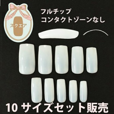 ネイル コンタクトゾーン無し ナチュラル スクエア フルチップ 500枚 ナチュラルスクエアチップn39s0 通販 Lineポイント最大1 0 Get Lineショッピング