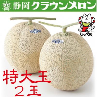 ふるさと納税 磐田市 クラウンメロン(白等級)特大玉　2玉　化粧箱入