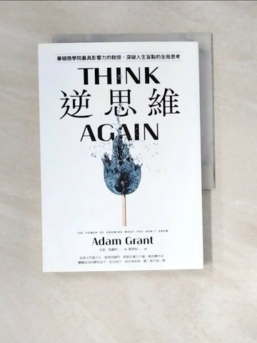 【書寶二手書T1／財經企管_XB5】逆思維：華頓商學院最具影響力的教授，突破人生盲點的全局思考_亞當．格蘭特,  簡秀如